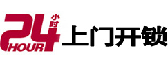 巴东24小时锁行